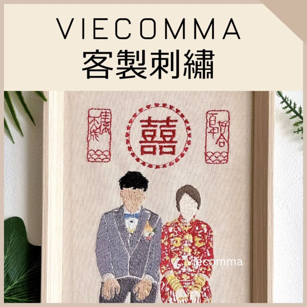 viecomma客製刺繡禮物